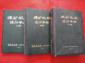 煤矿机械设计手册（上中下册）【看描述】