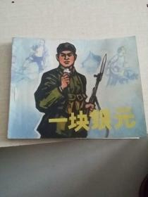 连环画《一块银元》（**时期）