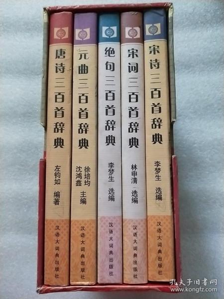 中华古诗词宝典（唐诗、宋词、宋诗、元曲、绝句三百首辞典  全5册）盒装   实物拍照   请看图