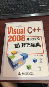 Visual C++ 2008开发经验与技巧宝典