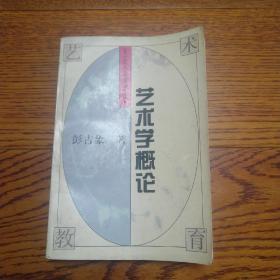 艺术学概论——北大学艺术教育与美学研究丛书