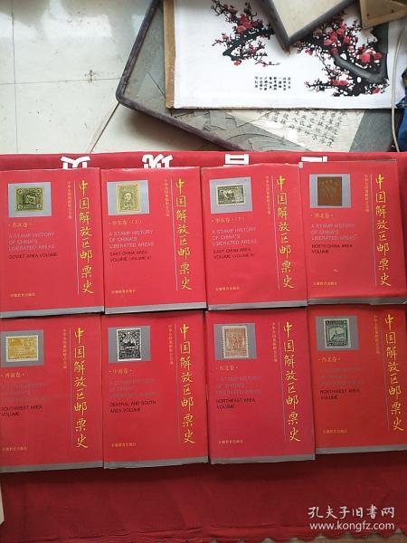 中国解放区邮票史（全8册，精装）