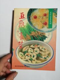 豆腐素菜