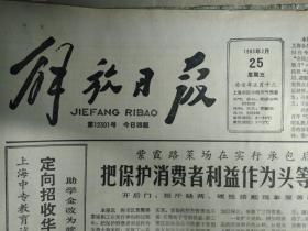 解放画刊:青年摄影.半个版面图画照片1983年2月25武汉铁路局下月撤销《解放日报》广东全省实行市管县。长宁区实行婚前健康检查。郭兴福所在连获新荣誉南京部队今发布命令授予军事训练先锋连称号。李炳淑新班人马今起在南市演出。紫霞路菜场在实行承包后把保护消费者利益作为头等大事。肖塘金汇公社卫生院改革管理体制试行工资奖金津贴三浮动。前国民党著名将领宋希濂说台湾开明官员支持祖国统一大业