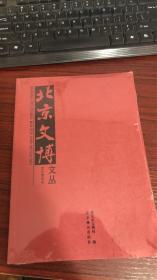 北京文博文丛   文化带专刊