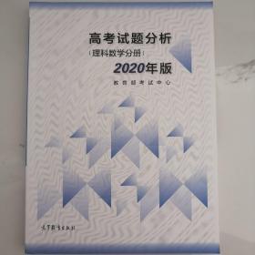 2020年版 高考试题分析 （理科数学分册）