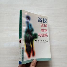 高校篮球教学与训练