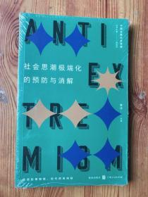 社会思潮极端化的预防与消解 /