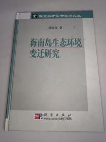 海南岛生态环境变迁研究 【作者签赠本 一版一印仅1000册 16开】