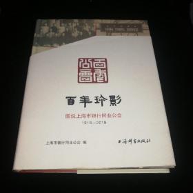 百年珍影-图说上海市银行同业公会(1918-2018)