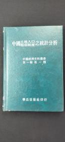 中国土地人口租佃制度之统计分析   重印本