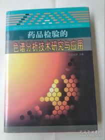 药品检验的色谱分析技术研究与应用