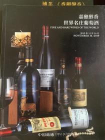 中国嘉德2019秋季拍卖会：嘉酿醇香～世界名庄葡萄酒，生命之水～世界威士忌珍酿