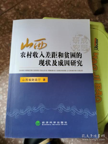 山西农村收入差距和贫困的现状及成因研究