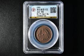 （丙2536）公博评级 湖北省造10文 一枚 AU50 1902年 28.1*1.5mm,7.8g