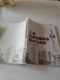 上海住房保障体系研究与探索