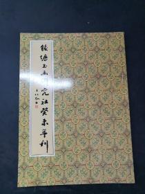 钱塘书画研究社癸未年刊