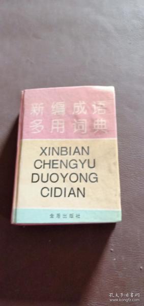 新编成语多用词典:汉语拼音字母音序排列