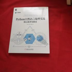 Python自然语言处理实战：核心技术与算法