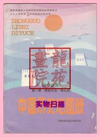 书《初中适用中国历史地图册第一册原始社会—南北朝》第1册中国地图出版社1998年6月2版9印