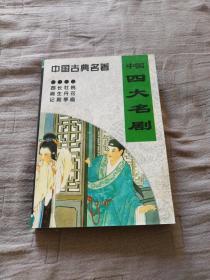 中国四大名剧（西厢记，长生殿，牡丹亭，桃花扇）