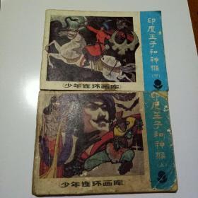 印度王子和神猴上下册连环画
