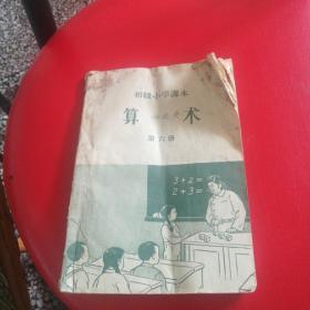 初级小学算术第六册