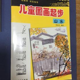 儿童国画起步：山水