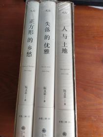 阮义忠摄影随笔代表作:乡愁三种精装《人与土地》、《失落的优雅》、《正方形的乡愁》