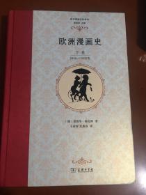 欧洲漫画史（上下卷）古代—1848年 1848—1900年