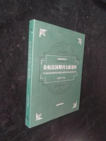 余杭民国研究丛书·余杭民国期刊文献选辑