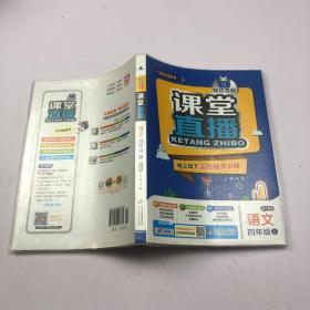 2015秋 1+1轻巧夺冠 课堂直播：四年级语文上（配人教版）