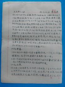 手写稿本：1960年“三反”运动材料《学习小结》