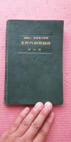 原色野外植物图谱【第四卷 精装 昭和十年出版】