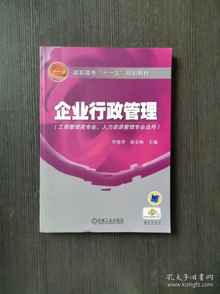 高职高专“十一五”规划教材：企业行政管理（工商管理类专业人力资源管理专业适用）