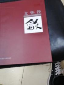 文怀沙一一中国当代名家书法集建国六十周年特辑