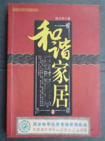 和谐家居 2 居住时空选择学 （大32开、2008年1版1印）