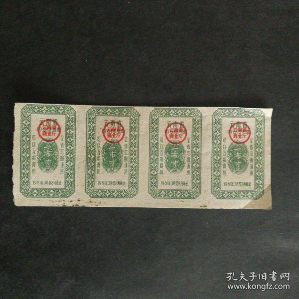 1961年云南省布票一市寸4联