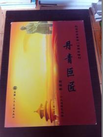 丹青巨匠纪念辛亥革命一百周年特刊【国画家、十大书画艺术家】