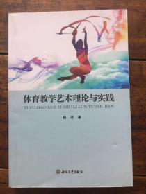 体育教学艺术理论与实践