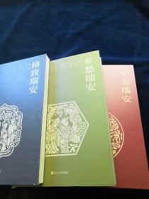 瑞安印记书系：格致瑞安、至美瑞安、乡愁瑞安（三册全）