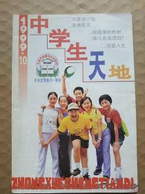 中学生天地    1999/10