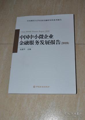 中国中小微企业金融服务发展报告（2018）..