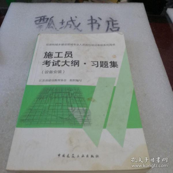 住房和城乡建设领域专业人员岗位培训考核系列用书施工员考试大纲 习题集（设备安装）