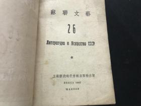 民国1947年2月出版《苏联文艺》第26期