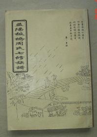 益阳板桥周氏七修族谱 第三卷一册 汝南堂 益阳 板桥 周氏 七修 族谱 家谱 三周 周扬 周立波 周谷城..