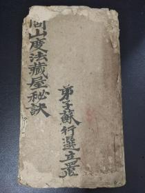 B2647 《闾山度法藏屋秘诀》这是闾山法师传授弟子并且发毕业证书的仪式，内容震撼，传度后同时给了变宅藏屋的法术，让弟子在家出门，法力无边！39筒子页。