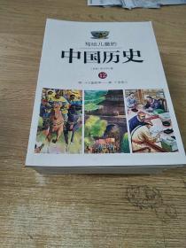 写给儿童的中国历史  全14册缺1.13.14(11本合售)