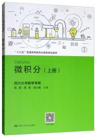 微积分（上册）/“十三五”普通高等教育应用型规划教材