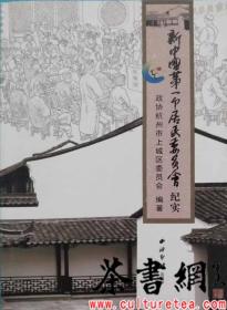 茶书网：《新中国第一个居民委员会纪实》